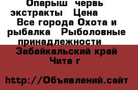 Опарыш, червь, экстракты › Цена ­ 50 - Все города Охота и рыбалка » Рыболовные принадлежности   . Забайкальский край,Чита г.